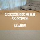 광수산수교회어린이집 | [하늘매트] 층간소음매트 인천검단 대방디에트르 600 화이트 시공사례입니다.
