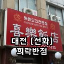 희락반점 | [대전/선화] 가성비 중식 맛집 희락반점 내돈내산 솔직 후기