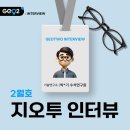[공지] 2월 지오투 인터뷰_기술연구소 박*기 수석연구원