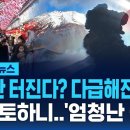 일단 터지면 &#39;마비&#39;…&#39;후지산 폭발&#39; 한국 영향은? Jan 27, 2025 이미지