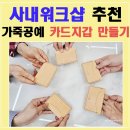 바느질 토탈공예 DIY | 사내워크샵 직원힐링체험 추천 | 가죽공예 카드지갑 만들기 기업워크샵 프로그램 후기