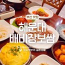 해운대로483번길 | 부산한정식맛집 배비장보쌈 해운대점 34년 전통의 내공! 찰진 밥과 촉촉한 수육 특선후기