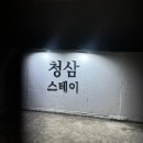 갯마을민박 | 포항 청삼스테이 :: 포항 감성 독채 민박 추천 | 갯마을 차차차 촬영지 | 내돈내산 솔직후기
