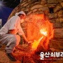 울산쇠부리소리 | 2025 울산쇠부리축제 – 철의 도시 울산의 역사와 문화를 체험하세요!