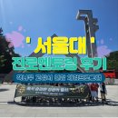 대학생 진로 멘토링 | 고양시 연합 서울대 진로멘토링 투어 후기
