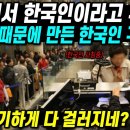 유럽에서 한국인이라 우기는 중국인때문에 생긴 '한국인 구별법' 이미지