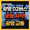 광문중학교 | 광명시, 23일부터 마을버스 '광명02' 운행 시작! 재개발 지역~광명사거리역·구일역 직통 연계 강화...