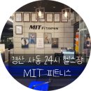 경산 사동 헬스장 24시간 MIT피트니스 방문 후기