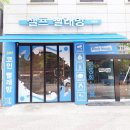 워시프렌즈셀프빨래방부천상동
