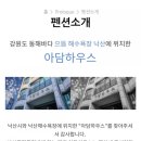 양양 아담하우스 이미지