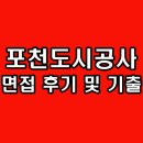 포천도시공사 면접 후기 기출 질문 일반직 대비 정보