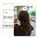 중단발 S컬펌 자연스러운 웨이브 스타일 안계민원장