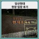 현대홈타운 상가 | 당산현대홈타운 현장 임장 후기