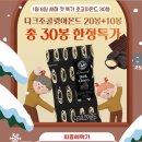 [티몬주의] 산과들에 다크초코아몬드 30봉 9,990원 이미지