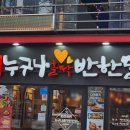 누구나홀딱반한닭 금정역점 | 금정역 치맥 맛집 누구나홀딱반한닭 금정역점