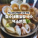 철수산 | [경기 남양주] 철수네뽕잎칼국수 덕소본점 해물칼국수 쭈꾸미 후기