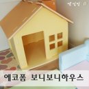 (주)새한테크 | [플레이하우스] 에코폼 보니보니 하우스로 울아들 독립했어요 ㅎㅎ_대표카페지후맘