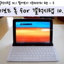 [갤럭시탭 10.1 뜯어보기] 갤럭시탭 10.1 액세서리 3편, 키보드 독으로 갤럭시탭 10.1을 넷북처럼! 이미지