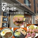 돌담축산 | 광주 동명동 돈가스 맛집 일식 카츠 카에돈