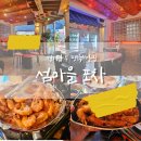 섬마을포차 | 평택역 핫한 횟집 추천_섬마을 포차_생새우회 새우구이까지