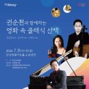 권순훤과 함께하는 명화 속 클래식 산책 | 권순훤과 함께하는 명화 속 클래식 산책