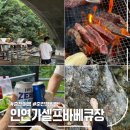 춘양로 | 춘천캠핑장 추천, 계곡뷰 인연가셀프바베큐장 방문 후기