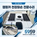 태양카부분정비 | 수시아 캠핑카 천장 파손 수리 후기｜천장 전체 교체부터 방수·단열·도색까지