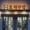 부천시청역 2번출구 | 효재부엌 | 부천시청역 한식 어버이날 식당 추천 🙌💯🩷