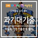 은평아이엠미술학원 | [서울시 은평구 구산역 디자인 입시 미술학원]은평아이엠 미술학원/서울과기대 기출문제 풀이