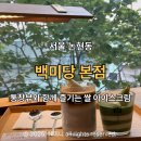강남-149 | 강남 디저트카페 추천 백미당 본점에서 즐긴 흑율무아이스크림라떼와 제주말차아이스크림 후기