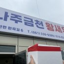 나주금천왕새우