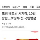 이재명의 국빈 정상 회담이 공산 국가인 베트남. 이미지