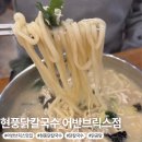 현풍닭칼국수어반브릭스점