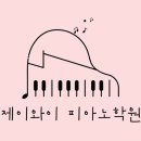 제이와이피아노학원