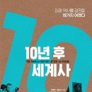 10년 후 세계사 : 미래 역사를 결정할 19가지 어젠다 [추수밭 출판사] 서평이벤트 이미지