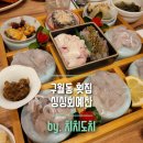구월동 횟집 싱싱회예찬 싱싱한 쥐치 회 맛집