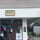 고향국시 | [대전] 박세리선수 추천 맛집 '박씨국시' 멸치국수 비빔국수 돈가스 후기