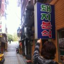 돼지분식 네이버블로그