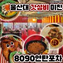 8090연탄포차울산대점 네이버블로그