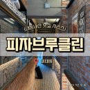 [내돈내산] '피자브루클린' 이태원 피자 솔직후기🍕