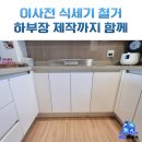용산-현장-601 | 마포구 식기세척기 철거 싱크대 수납장 제작
