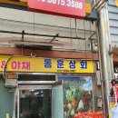 동훈상회