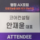 중앙행정컨설팅 | "인공지능을 넘어 국가 지능으로" — 행정 AX포럼 참관 후기