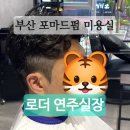 포도가 있는 풍경 | 부산포마드펌미용실 화명동에서인생헤어샵 로더 프리미엄 미용실 연주실장님 만족 후기