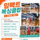 임팩트복싱클럽