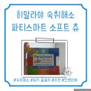 츄스 | 히말라야 숙취해소제, 파티스마트 소프트 츄스 솔직후기