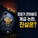 빨래지구대 | 장윤기 큰아버지 계급 논란 경감이 다수설 이미 국수본 지휘부까지 확대