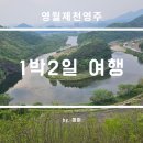 68 | 영월-제천-영주를 넘나들은 1박2일 여행 일기