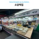 소담떡 - 관악구 남부순환로248길 65-1 | 이수역 떡집 소담떡집 가성비 좋은 떡국떡 내돈내산 후기