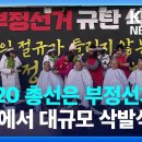 “2020년 총선 진상조사 촉구” 대규모 삭발식 / KBS 2023.12.13. 이미지